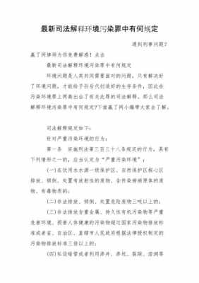 涉嫌污染环境罪最新（涉嫌污染环境罪最新司法解释）