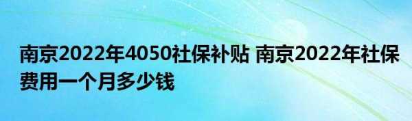 南京最新4050政策（南京市4050社保新政策）