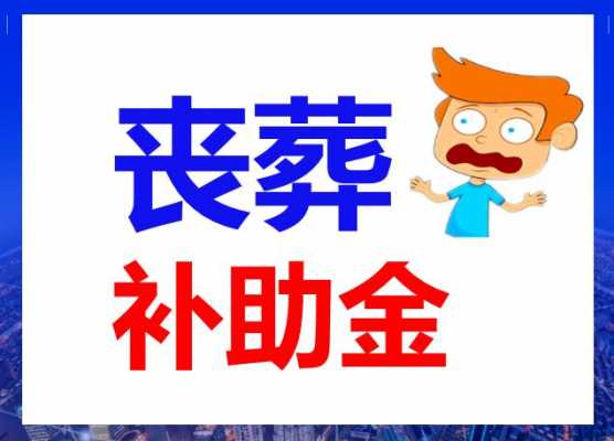 企业遗属补助政策最新2019（企业遗属补助政策最新2022只有430元吗）