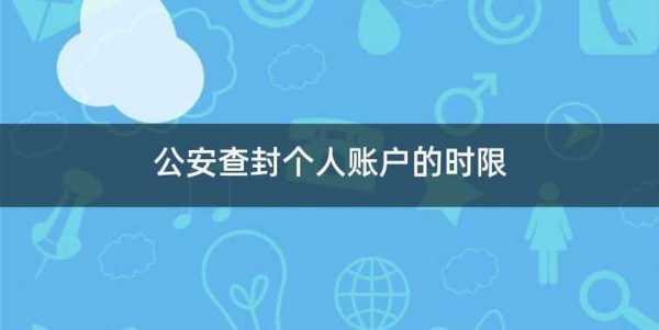 最新账户查封期限（账户查封最长多长时间）