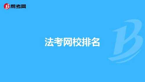 最新法考机构（2020年法考机构排行榜）