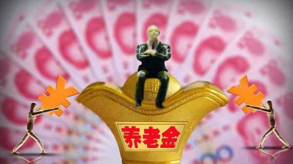 养老金上调最新消（养老金上调方案公布）