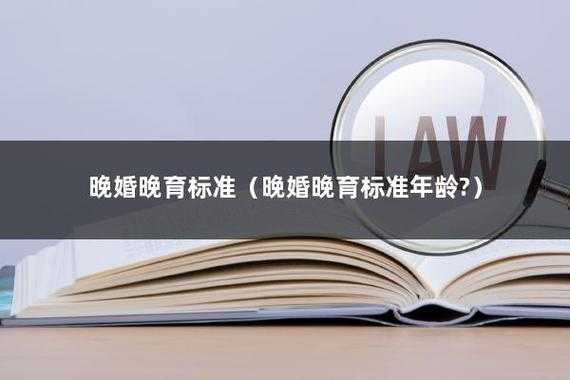 北京最新晚婚晚育年龄（北京晚婚年龄一般是多少岁）