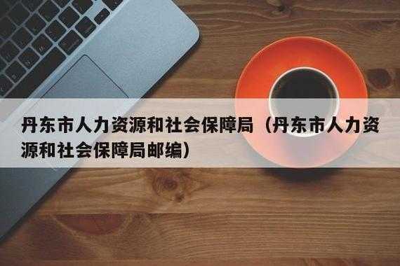 丹东社保诈骗最新（辽宁丹东社会保障网）