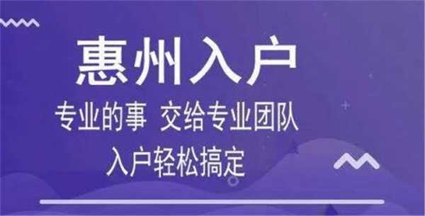 惠州最新入户政策（惠州最新入户政策公布时间）