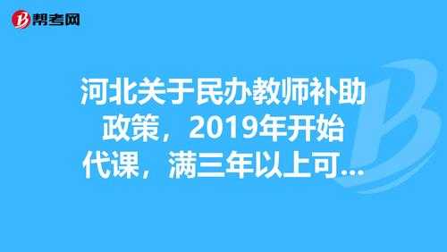 最新代课老师政策河北（河北省代课老师的政策）