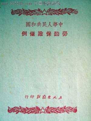 最新劳动法保险规定（劳动法规定的保险条款）