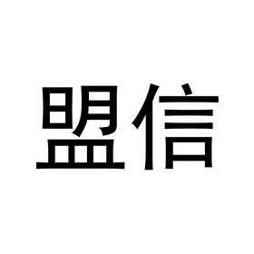 南京盟信案最新（盟信集团）