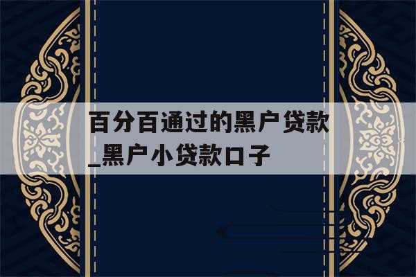 2017最新黑户贷款（2018黑户贷款口子）