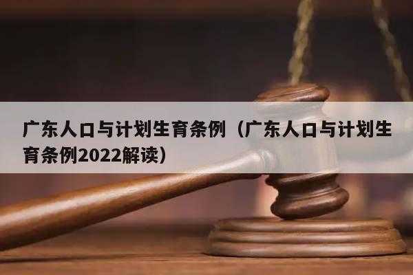 广东最新计划生育条例（广东计划生育法2021年新规定）