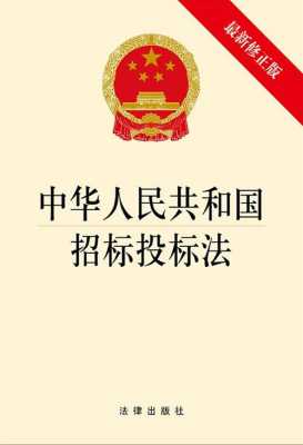 最新中国招标法（中国招标法大全）