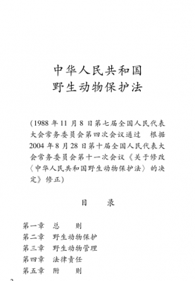 野生保护动物法最新（野生动物保护法 2021）