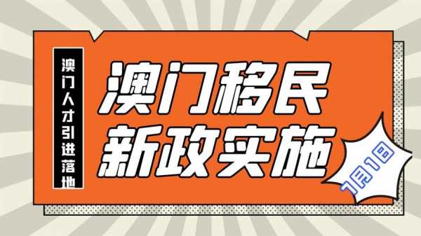 最新移民澳门政策（移民澳门的条件）