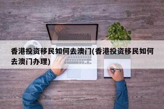 移民澳门最新（移民澳门最新条件2021）