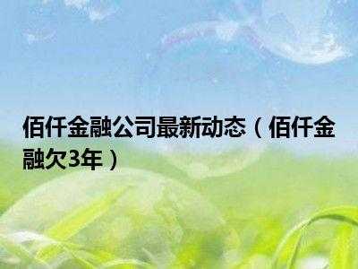 金融公司倒闭最新动态（金融公司倒闭最新动态信息）