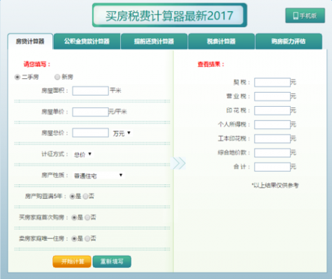 契税计算器最新2017（契税税计算器在线计算）
