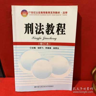 最新刑法教材（最新刑法教材pdf）