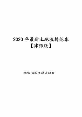 最新土地流转文件（2020土地流转新规）