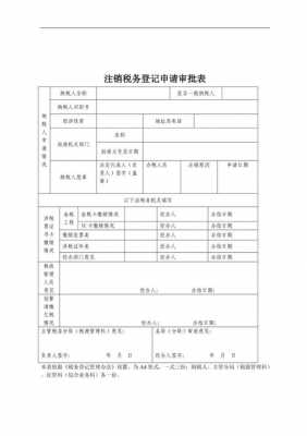 税务登记注销最新规定（税务机关注销税务登记的时限）