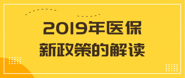 最新医疗新政策（最新医疗新政策解读）