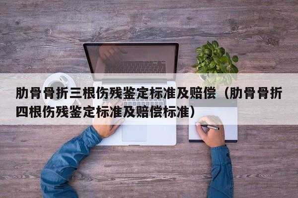 伤情鉴定标准最新（肋骨骨折伤情鉴定标准最新）