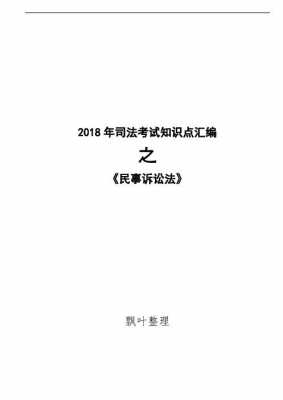 2018法考最新资料（法考2018年）