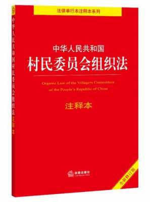 村民组织法最新版（村民组织法2018年修订版）