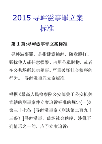 寻衅滋罪最新立案标准（寻衅滋罪最新立案标准是什么）