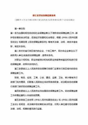 最新浙江省劳动（浙江省劳动法全文最新规定）