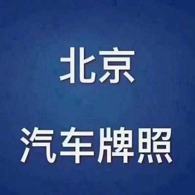 最新求租汽车指标的人（租指标安全吗）