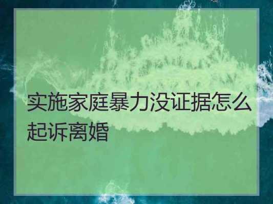 家庭暴力离婚最新规定（家庭暴力离婚法院是怎么处理的）