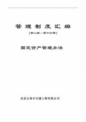 固定资产最新管理办法（固定资产最新管理办法全文）