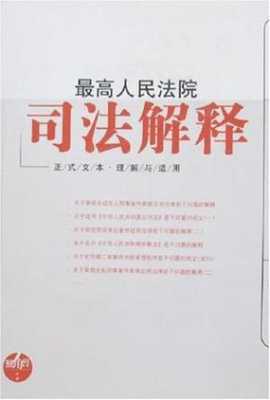 最高司法解释最新（最高法院新出台的司法解释）