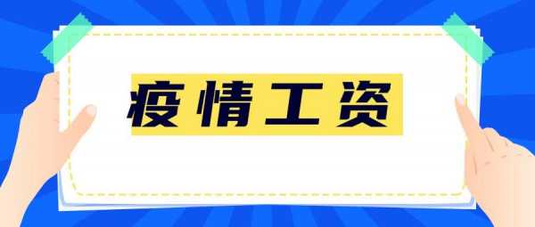 北京最新隔离工资发放（北京隔离工资规定）