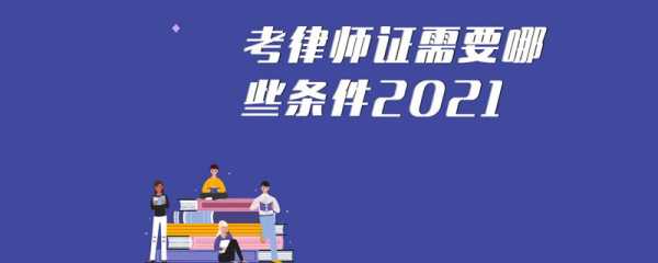 最新考律师的条件（2021年考律师需要什么条件）