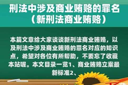 最新刑法商业贿赂（刑法 商业贿赂）