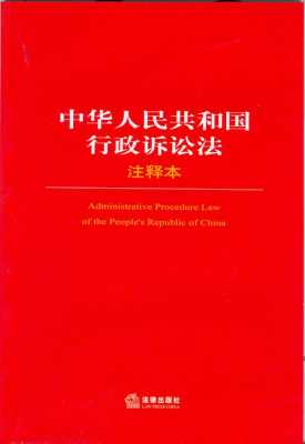 2014最新行政诉讼法（行政诉讼法修正案2014）