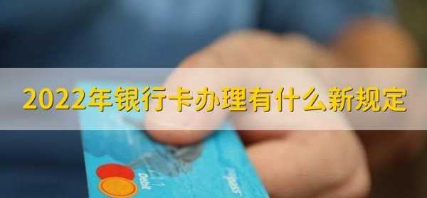 代理办银行卡最新规定（办银行卡代理人有什么要求）