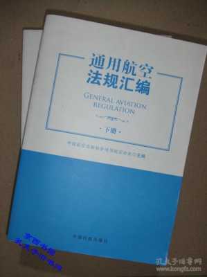 最新通用航空法规（通用航空政策文件汇编）