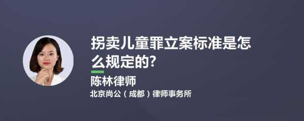 拐卖儿童罪量刑最新（拐卖儿童罪标准）