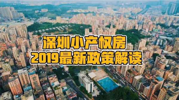 深圳小产权最新政策（深圳小产权房最新政策2021两会）