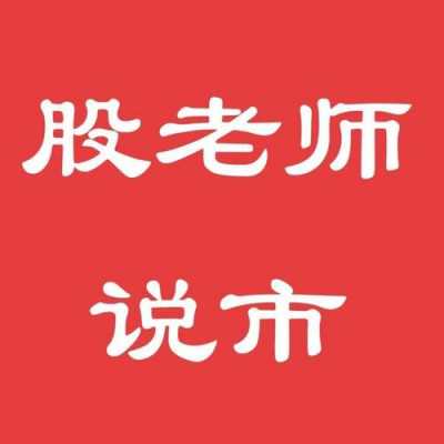 股老师说市最新（股市刃老师）