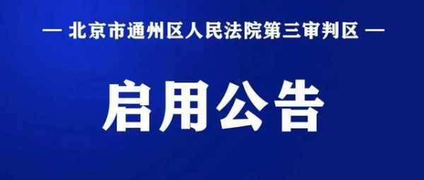 通州法院最新公告（通州法院公告网）