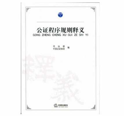 公证程序规则全文最新（公证程序规则全文最新版）