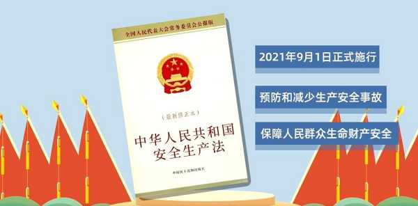 安全法最新解释（安全法最新修订实施时间）