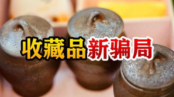 收藏品诈骗最新报到（收藏品诈骗案怎么处理）