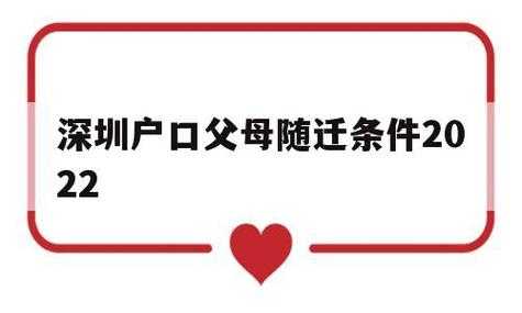 深圳父母随迁最新规定（2020深圳父母随迁户口最新条件）