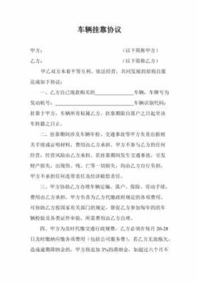 关于最新车辆挂靠协议书的信息