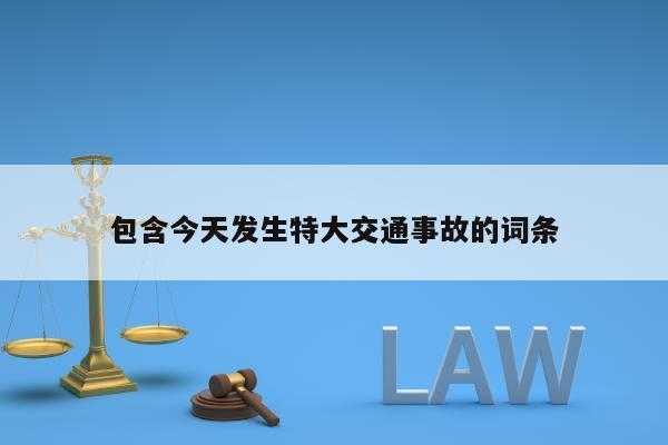 包含最新交通事故的词条