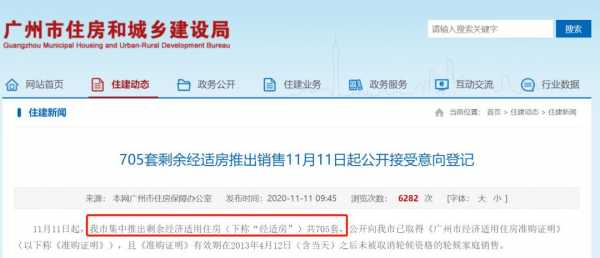 广州市经适房最新消息（广州市经适房最新规定）
